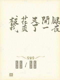 校花叉开腿,让我爽了一夜