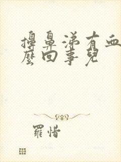 擤鼻涕有血丝怎么回事儿