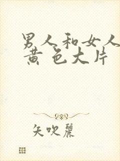 男人和女人一级 黄 色大片封面