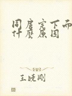 同房完下面流血什么原因