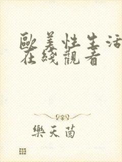 欧美性生活影片在线观看