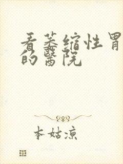 看萎缩性胃炎病的医院