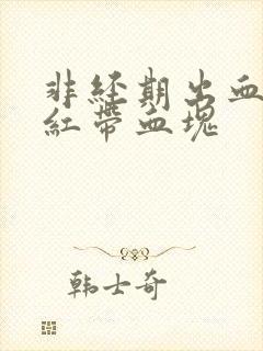 非经期出血 鲜红带血块