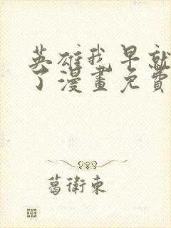 英雄我早就不当了漫画免费下拉式