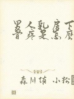 男人乳房下面肋骨疼是怎么回事