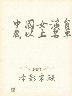 中国女演员50岁以上名单