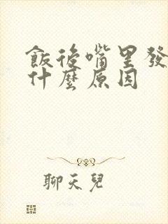 饭后嘴里发苦是什么原因封面