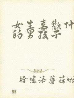 女生喜欢什么样的男孩子