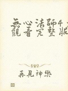 无心法师4免费观看完整版高清