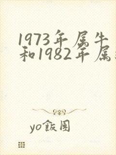 1973年属牛和1982年属狗婚姻