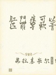 肛门痒可以涂莫匹罗星软膏吗封面