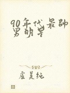 90年代最帅的男明星