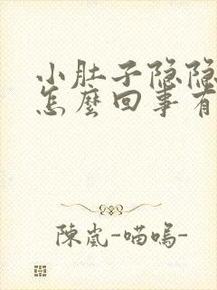 小肚子隐隐作痛怎么回事有白带封面