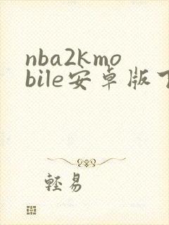 nba2kmobile安卓版下载