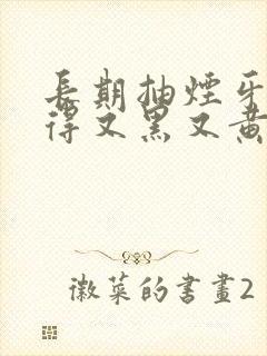 长期抽烟牙齿变得又黑又黄怎么办