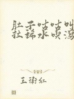 肚子咕咕叫一直拉稀水吃泻立停管用么封面