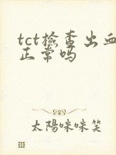 tct检查出血正常吗