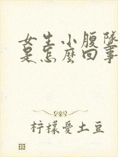 女生小腹坠胀感是怎么回事