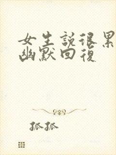 女生说很累怎么幽默回复