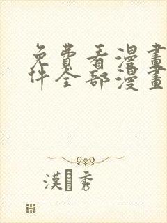 免费看漫画的软件全部漫画封面