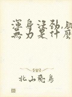 浑身没劲,肌肉无力是什么原因