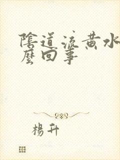 阴道流黄水痒怎么回事