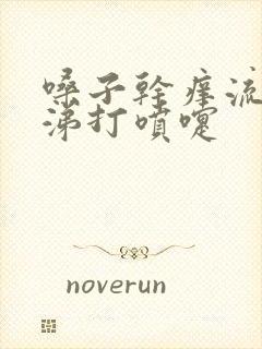 嗓子干痒流清鼻涕打喷嚏