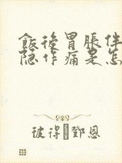 饭后胃胀伴有隐隐作痛是怎么回事封面