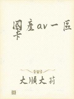 国产av一区不卡