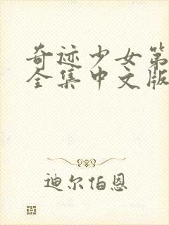 奇迹少女第二季全集中文版免费观看