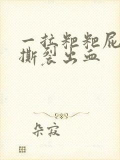 一拉粑粑屁眼就撕裂出血