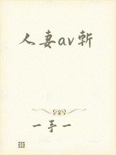 人妻av斩