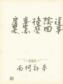 房事后阴道出血是怎么回事