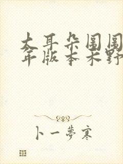 大耳朵图图毁童年版本禾野封面