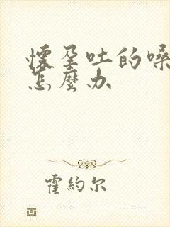 怀孕吐的嗓子疼怎么办