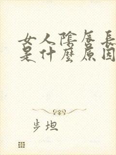 女人阴唇长疙瘩是什么原因