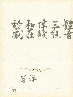 于和伟三体电视剧在线观看封面