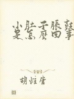 小肚子胀鼓鼓的是怎么回事封面