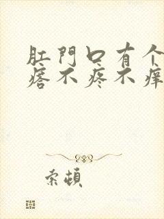 肛门口有个硬疙瘩不疼不痒怎么回事