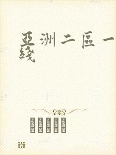 亚洲二区一区在线
