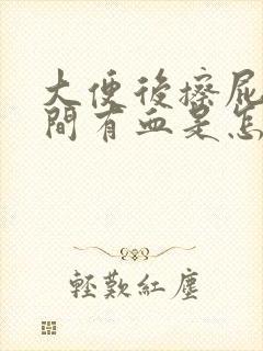 大便后擦屁股时间有血是怎么回事