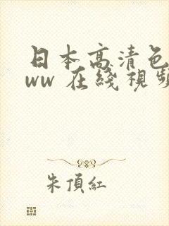 日本高清色惰www 在线视频封面