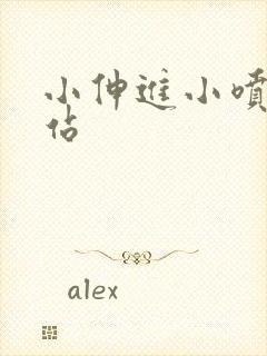 小伸进小喷水网站