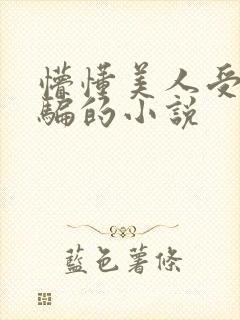 懵懂美人受被哄骗的小说封面