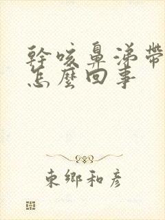 干咳鼻涕带血丝怎么回事