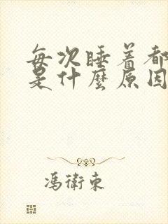 每次睡着都做梦是什么原因