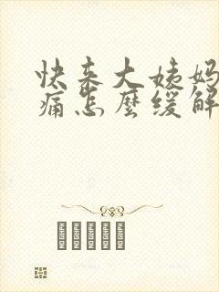 快来大姨妈肚子痛怎么缓解