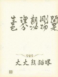 生理期刚开始褐色分泌物是怎么回事封面