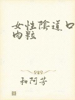 女性阴道口有小肉粒