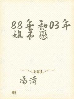 88年和03年姐弟恋